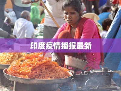 绿州家园最新疫情