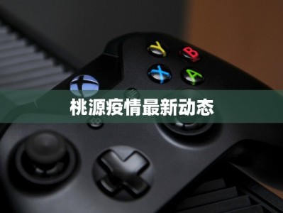 雄县疫情防控最新消息