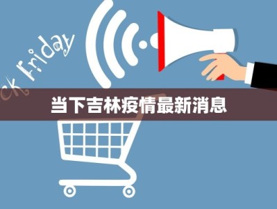 霸州东段最新疫情防控：守护健康，共筑平安