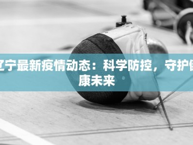 鄄城今天最新疫情通报