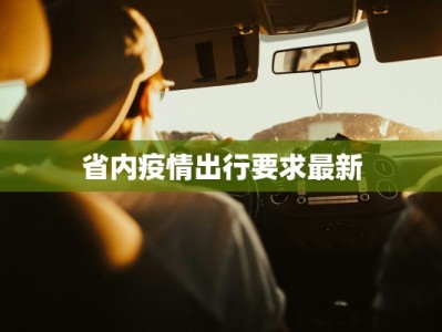 省内疫情出行要求最新