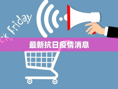 柳州巿最新疫情报道：守护健康，拥抱活力