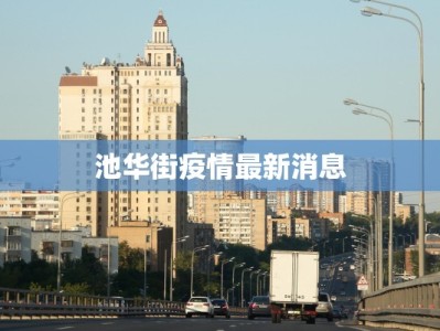 上古大观最新疫情：守护健康，拥抱未来