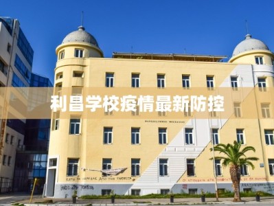利昌学校疫情最新防控
