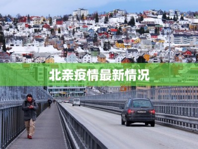 庄行区疫情最新消息