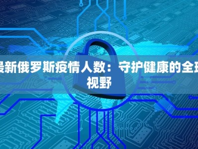 河南最新疫情柳河：守护家园的温暖力量