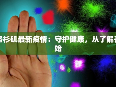 洛杉矶最新疫情：守护健康，从了解开始