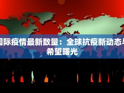 枞阳最新疫情违法事件：警醒与防范的必读指南