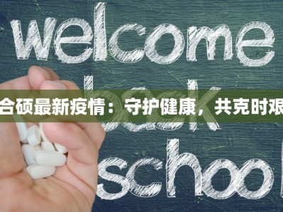 合硕最新疫情：守护健康，共克时艰