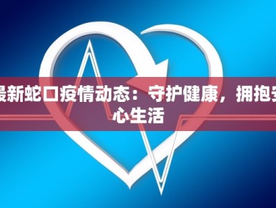 长沙大道疫情最新情况：守护家园，共克时艰