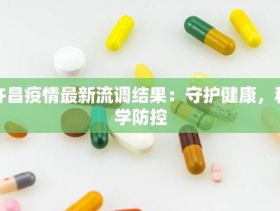 许昌疫情最新流调结果：守护健康，科学防控