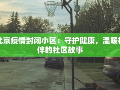 大麻森疫情最新：守护绿色家园的健康之旅