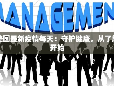 疫情德阳最新：守护健康，拥抱新生