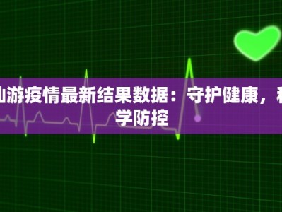 河西区恩德里最新疫情：科学防控，守护健康生活