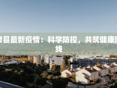 徽县最新疫情：科学防控，共筑健康防线
