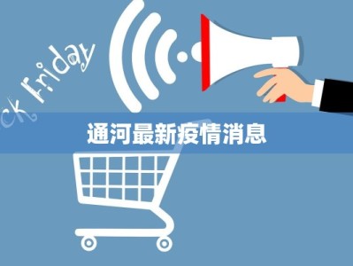 通河最新疫情消息