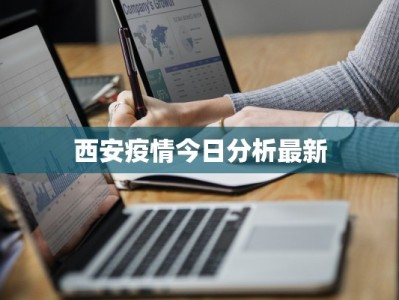 西安疫情今日分析最新