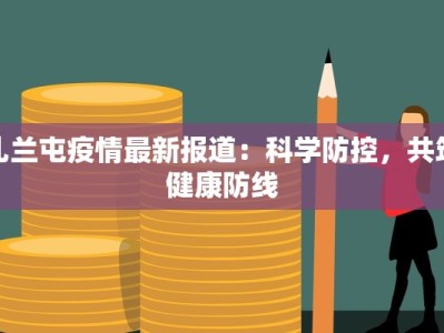 哈尔滨宣庆最新疫情：科学防控下的社区守护