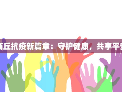 商丘抗疫新篇章：守护健康，共享平安