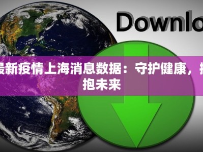 最新疫情上海消息数据：守护健康，拥抱未来
