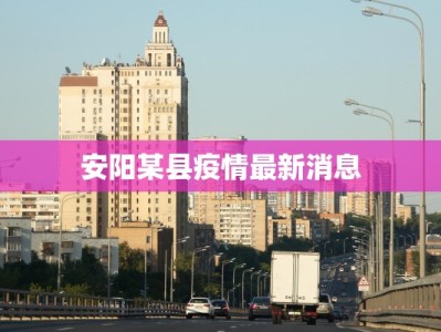 安阳某县疫情最新消息