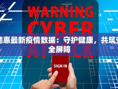 德惠最新疫情数据：守护健康，共筑安全屏障
