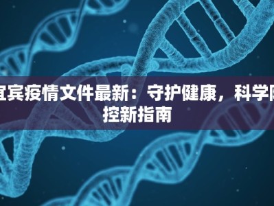 宜宾疫情文件最新：守护健康，科学防控新指南