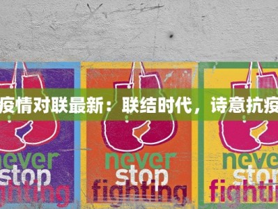 疫情对联最新：联结时代，诗意抗疫