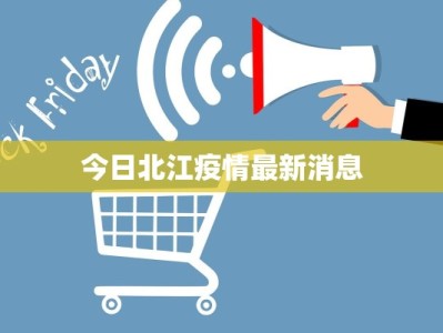 今日北江疫情最新消息