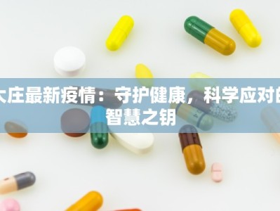 大庄最新疫情：守护健康，科学应对的智慧之钥