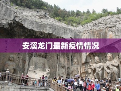 安溪龙门最新疫情情况