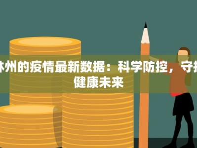 德阳疫情评论最新：守护健康，共克时艰