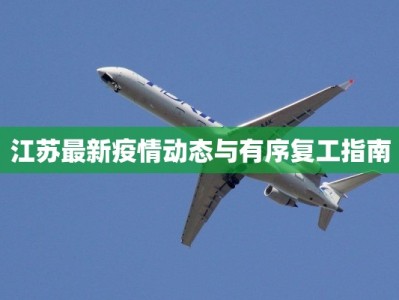 江苏最新疫情动态与有序复工指南