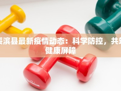 绥滨县最新疫情动态：科学防控，共筑健康屏障