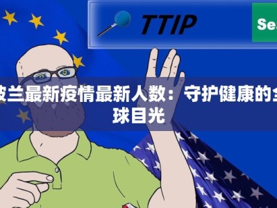 波兰最新疫情最新人数：守护健康的全球目光