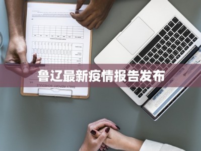 枣阳疫情情况最新