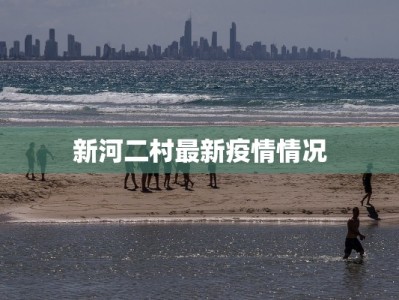 开源疫情最新通告