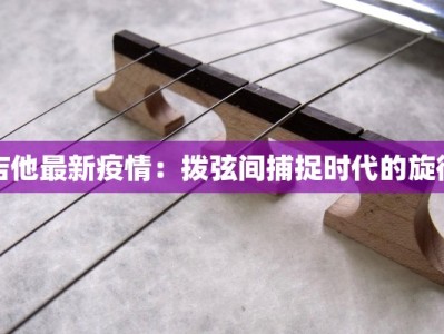 吉他最新疫情：拨弦间捕捉时代的旋律
