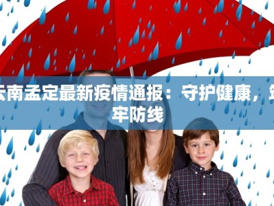 上海昌硕五厂最新疫情应对指南：守护健康，筑牢防线