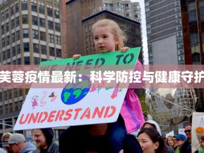 芙蓉疫情最新：科学防控与健康守护