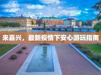 乾县最新肺炎疫情：科学防控，共筑健康屏障