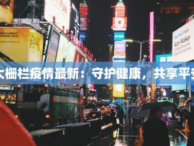 灌云县疫情最新信息