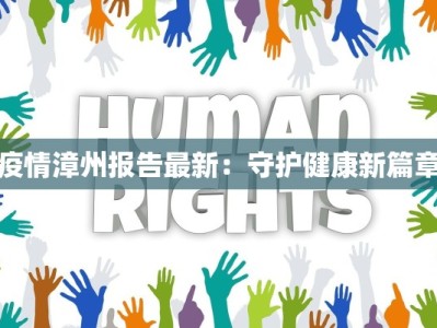 疫情漳州报告最新：守护健康新篇章