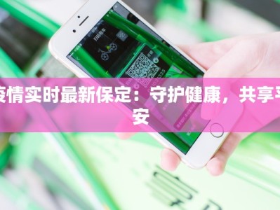 疫情实时最新保定：守护健康，共享平安