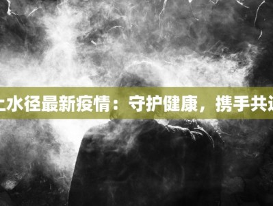 泗阳疫情最新提醒