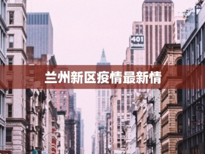 金塔疫情最新报告