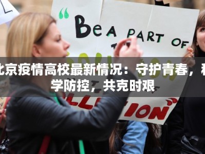 北京疫情高校最新情况：守护青春，科学防控，共克时艰