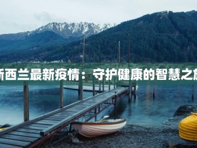 仓山疫情最新今天：守护健康，安心前行