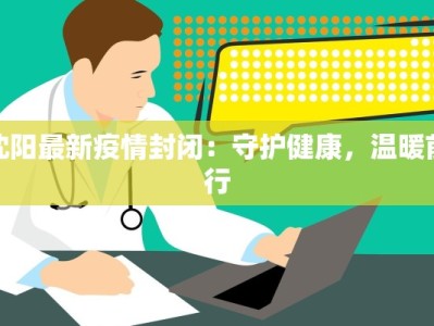 各地疫情最新西藏：高原守护者的韧性与希望