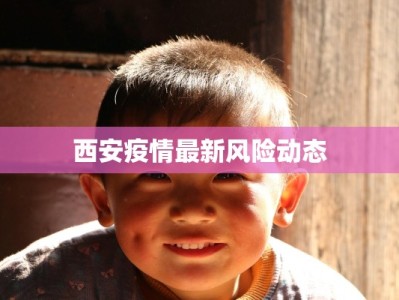 西安疫情最新风险动态